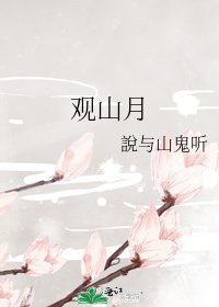 《观山月》