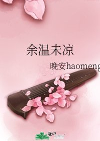 《余温未凉》