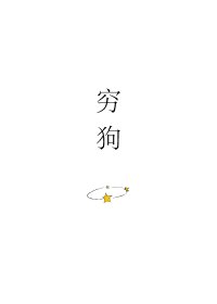 《穷犬》