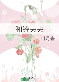 《和铃央央》