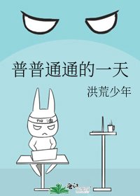 普普通通的一天