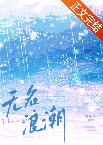 《无名浪潮》