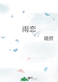 《雨恋》