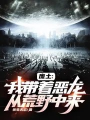 《废土:我带着恶龙从荒野中来》