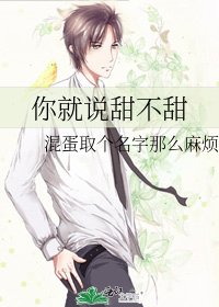 《你就说甜不甜》