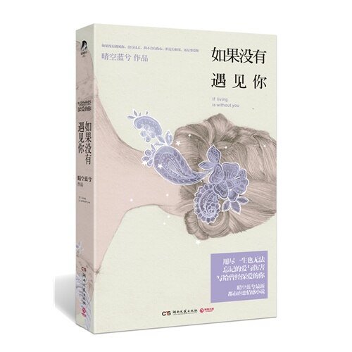 《如果没有遇见你(出书版)》