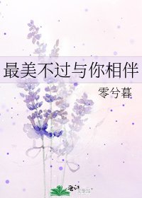 《最美不过与你相伴》