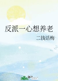 《反派一心想养老》
