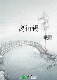 《离衍锡》