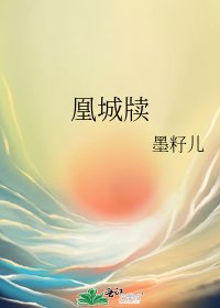 《凰城牍》