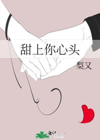 《甜上你心头》
