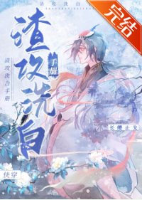 《渣攻洗白手册(快穿)》