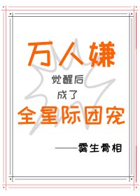 《万人嫌觉醒后成了全星际团宠》