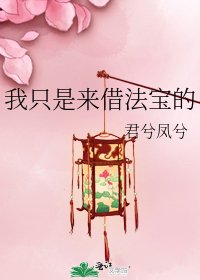 《我只是来借法宝的》