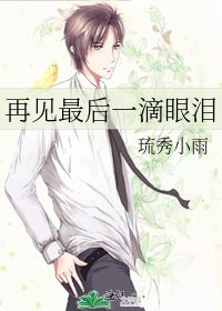 《再见最后一滴眼泪》