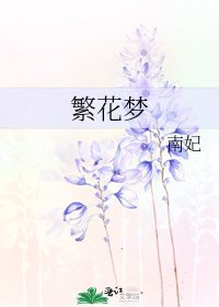 《繁花梦》