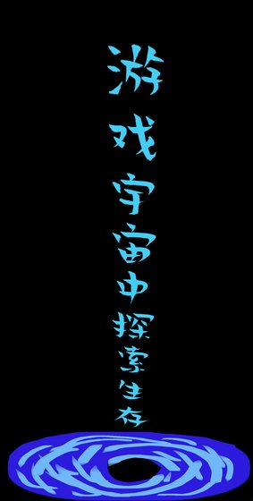 《游戏宇宙中探索生存》