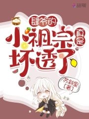 《肆爷的小祖宗真是坏透了》
