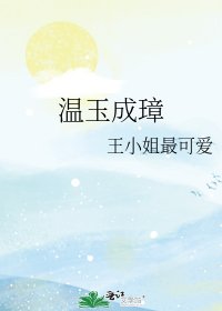 《温玉成璋》