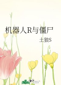 《机器人R与僵尸》