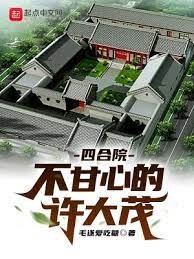 《四合院不甘心的许大茂》