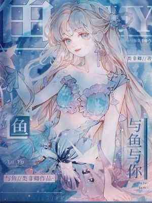 与鱼