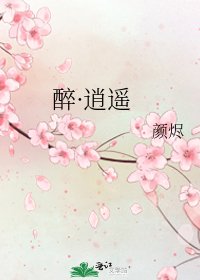 《醉·逍遥》