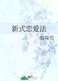 《新式恋爱法》