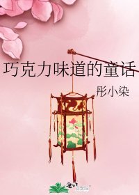 巧克力味道的童话