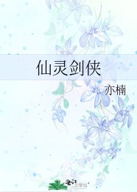 《仙灵剑侠》
