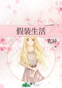 《假装生活》