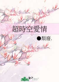 《超時空愛情》