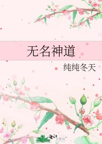 《无名神道》