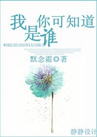你可知道，我是谁？