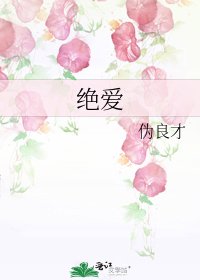 《绝爱》