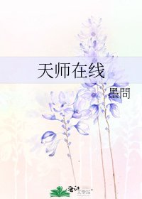 天师在线