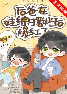 《在娃综摆烂后,我爆红了》