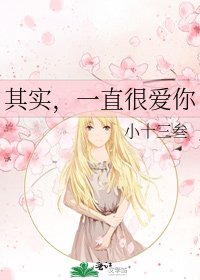 《其实,一直很爱你》