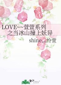 《LOVE~~萱萱系列之当冰山撞上妖异》