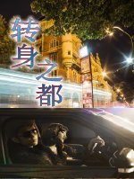 《转身之都》
