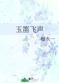 《玉笛飞声》