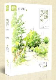 暖暖钦不知