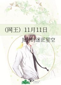 《(网王)11月11日》