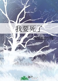 我要死了