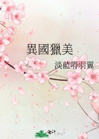 《異國獵美》