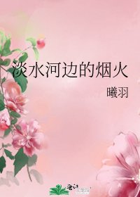 《淡水河边的烟火》