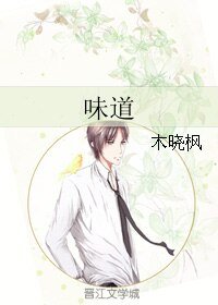 《味道》