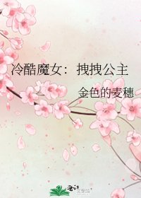 冷酷魔女：拽拽公主