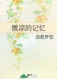 《微凉的记忆》