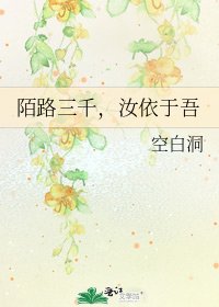 陌路三千，汝依于吾
